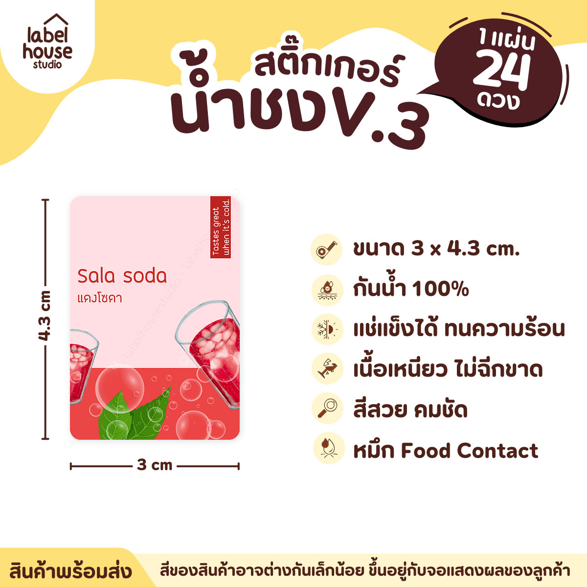 [ VER .3 ] สติ๊กเกอร์เมนูน้ำชง ขนาด 3 x 4.3 ซม. 1 แผ่น 24 ดวง เนื้อ PP กันน้ำ ติดแก้ว/ขวดเครื่องดื่ม แดงโซดา